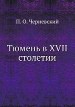 Обложка книги Тюмень в XVII столетии