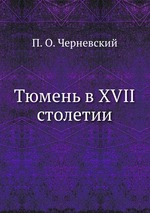 Обложка книги Тюмень в XVII столетии