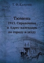 Обложка книги Тюмень. 1913. Справочник и Адрес-календарь по городу и уезду