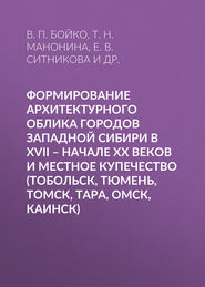 Обложка книги Формирование архитектурного облика городов Западной Сибири в XVII – начале XX веков и местное купечество (Тобольск, Тюмень, Томск, Тара, Омск, Каинск)