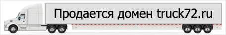 Продаю домен truck72.ru